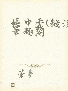 帐中香(糙汉)笔趣阁