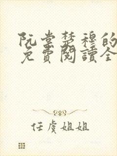 阮棠楚穆的小说免费阅读全文