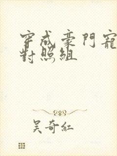 穿成豪门宠文的对照组