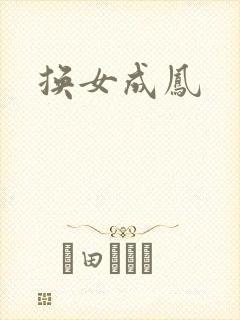 换女成凤