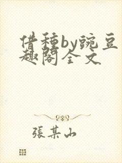 借种by豌豆笔趣阁全文封面