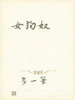女狗奴