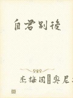自君别后