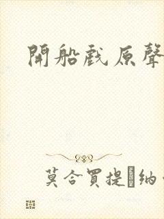 开船戏原声叫