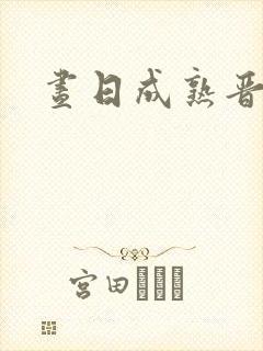 昼日成熟晋江