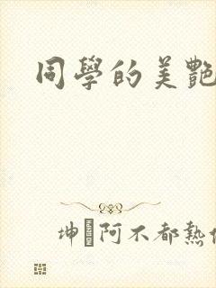 同学的美艳妈妈