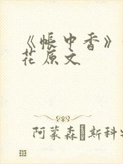 《帐中香》金银花原文