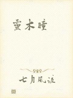 灵木瞳