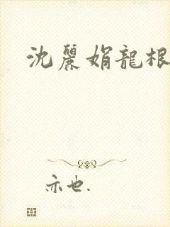 沈丽娟龙根