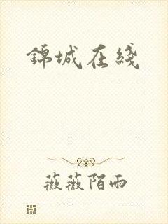 锦城在线