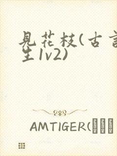 见花枝(古言重生1v2)