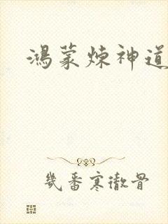 鸿蒙炼神道