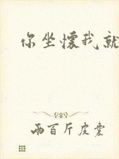 你坐怀我就乱