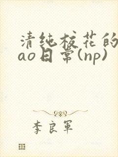 清纯校花的被cao日常(np)封面