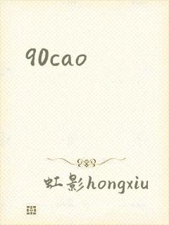 90cao封面