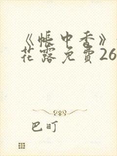 《帐中香》金银花露免费26章