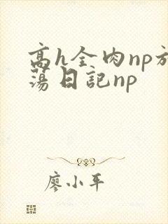 高h全肉np放荡日记np