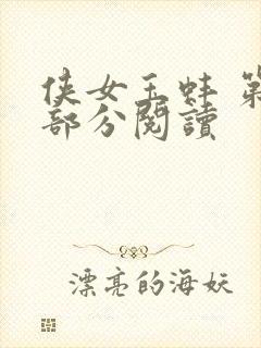 侠女玉蚌 第1部分阅读