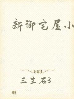 新御宅屋小说