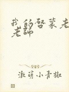 我的启蒙老师袁老师