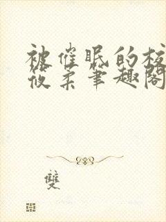 被催眠的校花高筱柔笔趣阁在线阅读免费