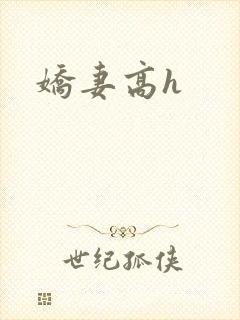 娇妻高h