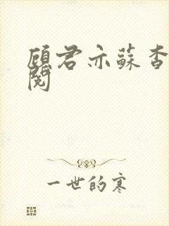 顾君亦苏杳免费阅