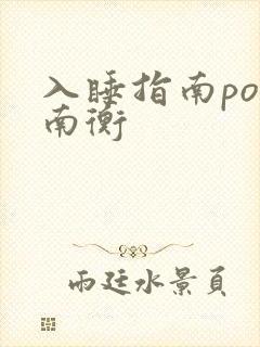 入睡指南po况南衡
