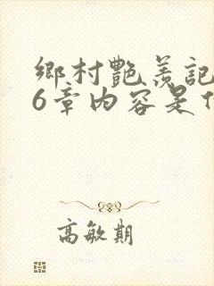 乡村艳羡记第16章内容是什么封面