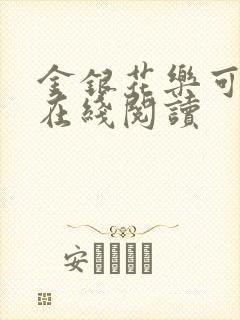 金银花乐可小说在线阅读封面