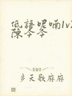 低语呢喃1v2陈今今封面