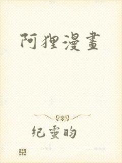 阿狸漫画
