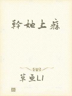 干她上瘾