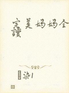 完美妈妈全文阅读