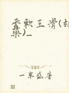 香软玉滑(林芍药)_
