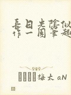 长日光阴似箭乱作一团笔趣阁