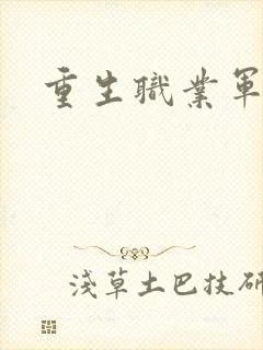 重生职业军人