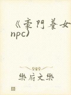 《豪门养女》(npc)