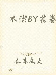 不洁BY花卷