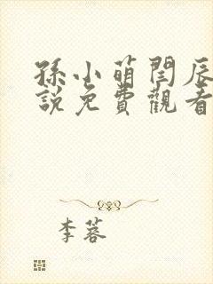 孙小萌闫辰的小说免费观看