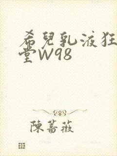 希儿乳液狂飙天堂W98