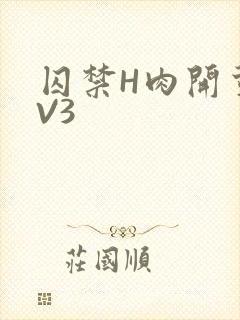 囚禁H肉开荤1V3