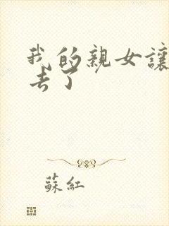 我的亲女让我进去了封面