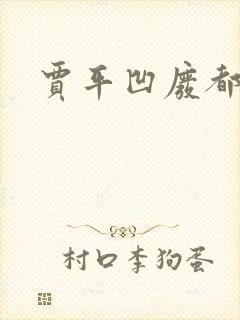 贾平凹废都