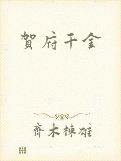 贺府千金