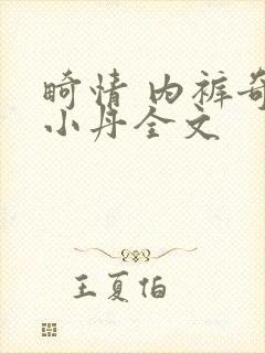 畸情 内裤奇缘小丹全文封面