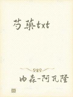 芍药txt