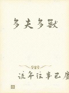 多夫多兽