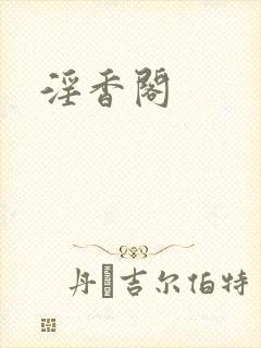 淫香阁