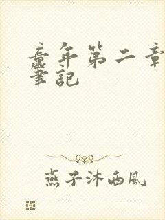 童年第二章读书笔记